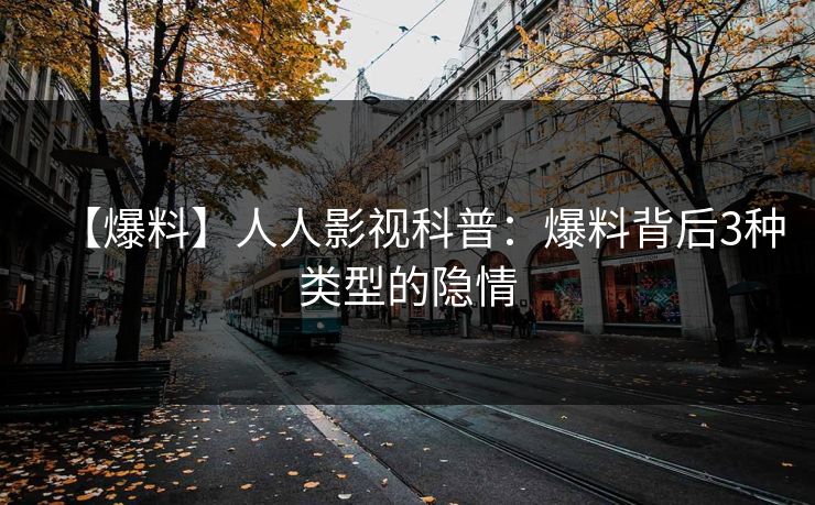 【爆料】人人影视科普：爆料背后3种类型的隐情